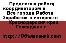 Предлогаю работу координатором в AVON.  - Все города Работа » Заработок в интернете   . Краснодарский край,Геленджик г.